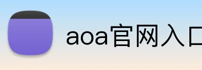 aoa官网入口 Logo